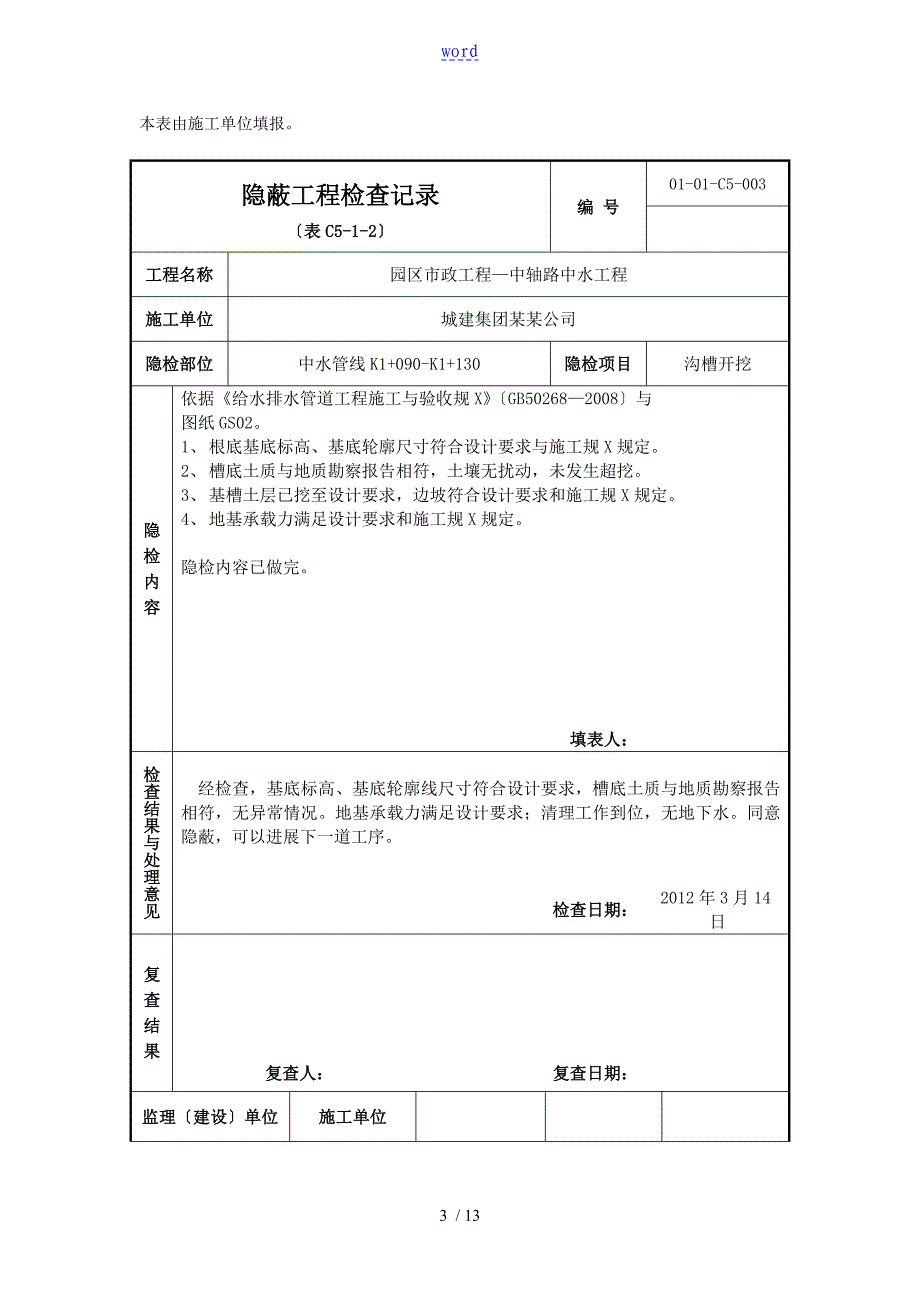 沟槽开挖隐蔽工程检查记录簿_第3页