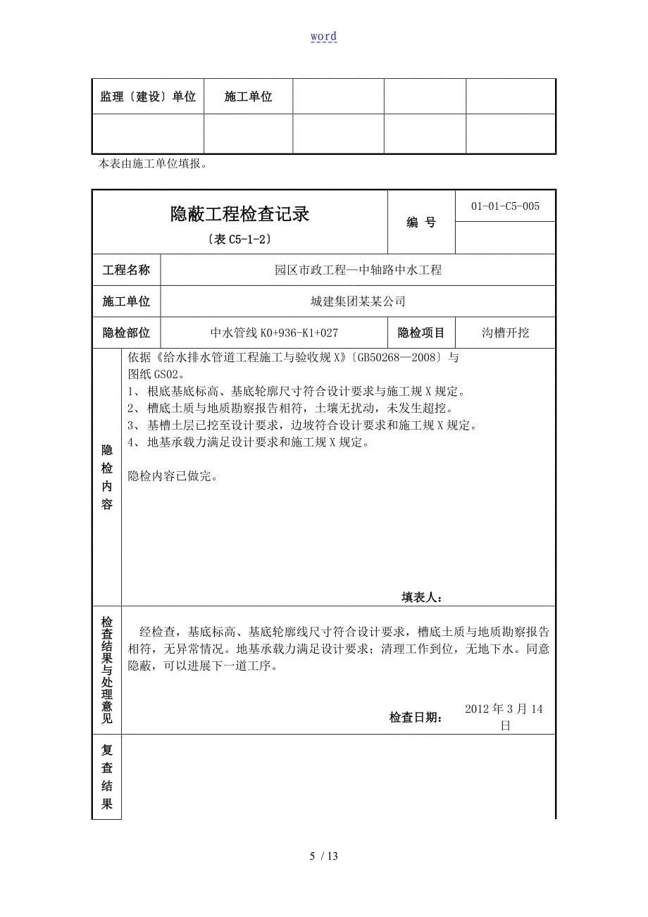 沟槽开挖隐蔽工程检查记录簿_第5页