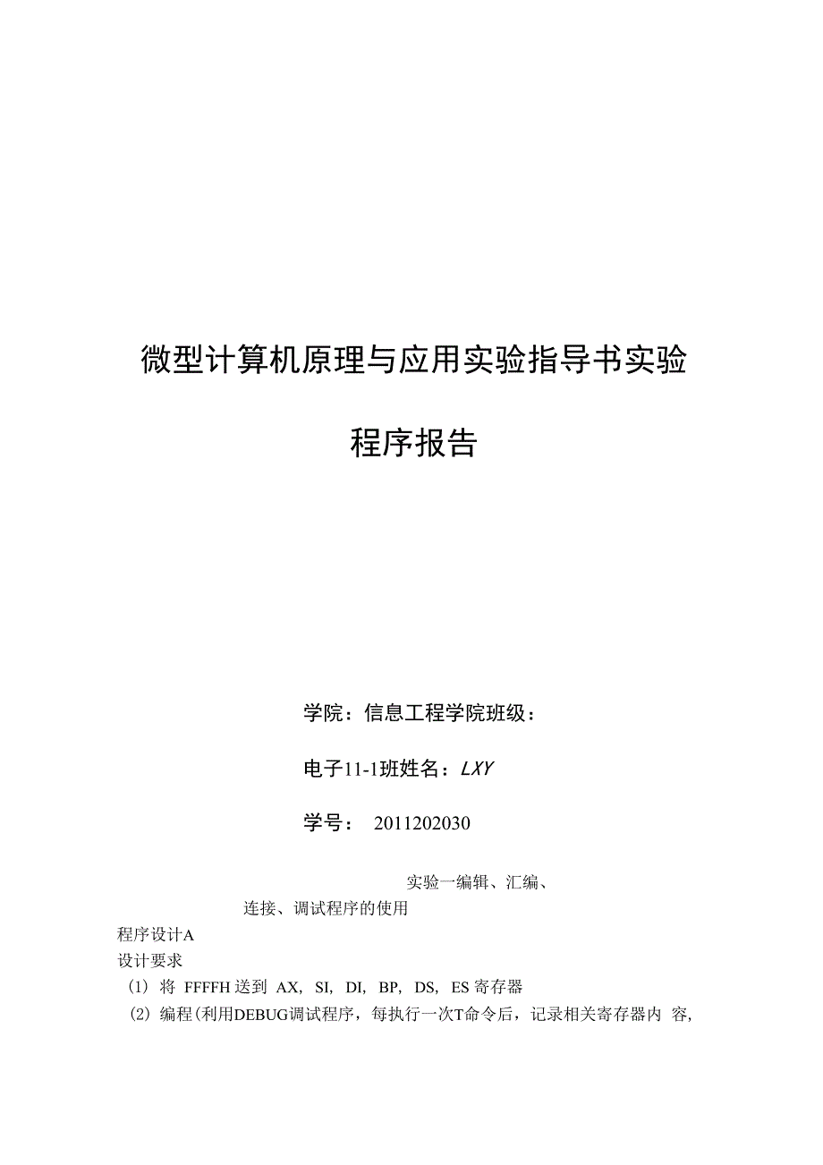 内蒙古工业大学微机原理实验指导答案_第1页