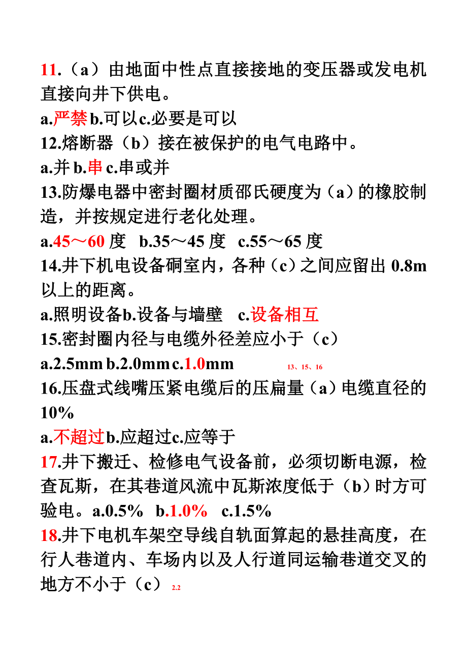 井下电钳工题目库修改_第3页