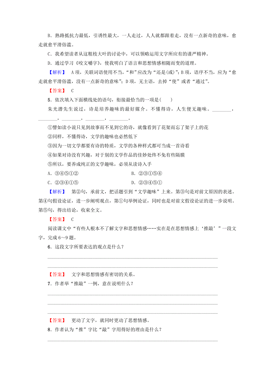 高中语文人教版必修5习题：第3单元 8　咬文嚼字 训练落实提升 含答案_第2页