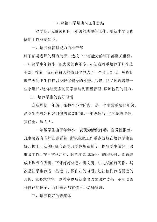 一年级第二学期班队工作总结.doc