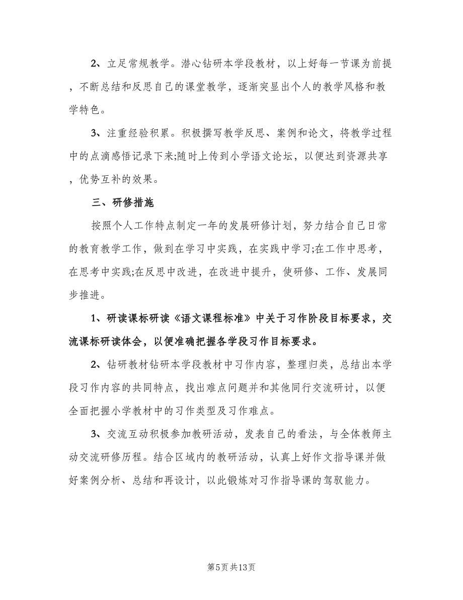 小学教师个人校本研修计划样本（6篇）.doc_第5页