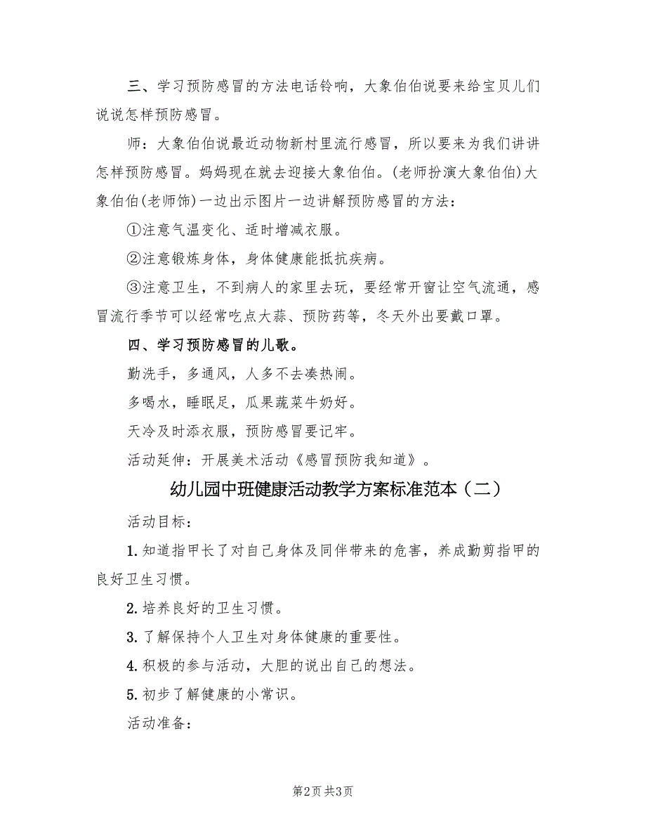 幼儿园中班健康活动教学方案标准范本（2篇）_第2页