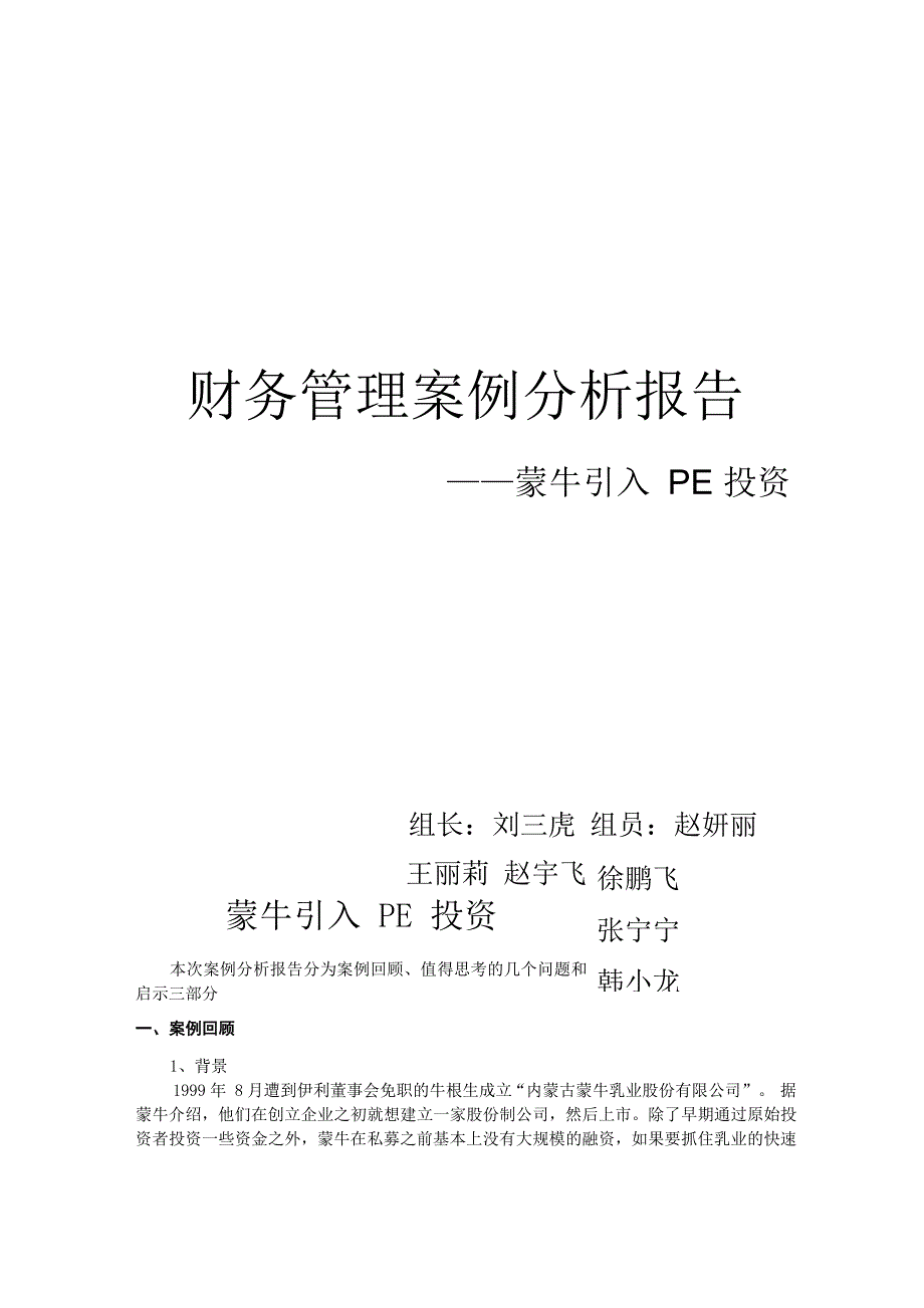 蒙牛PE案例分析报告_第1页