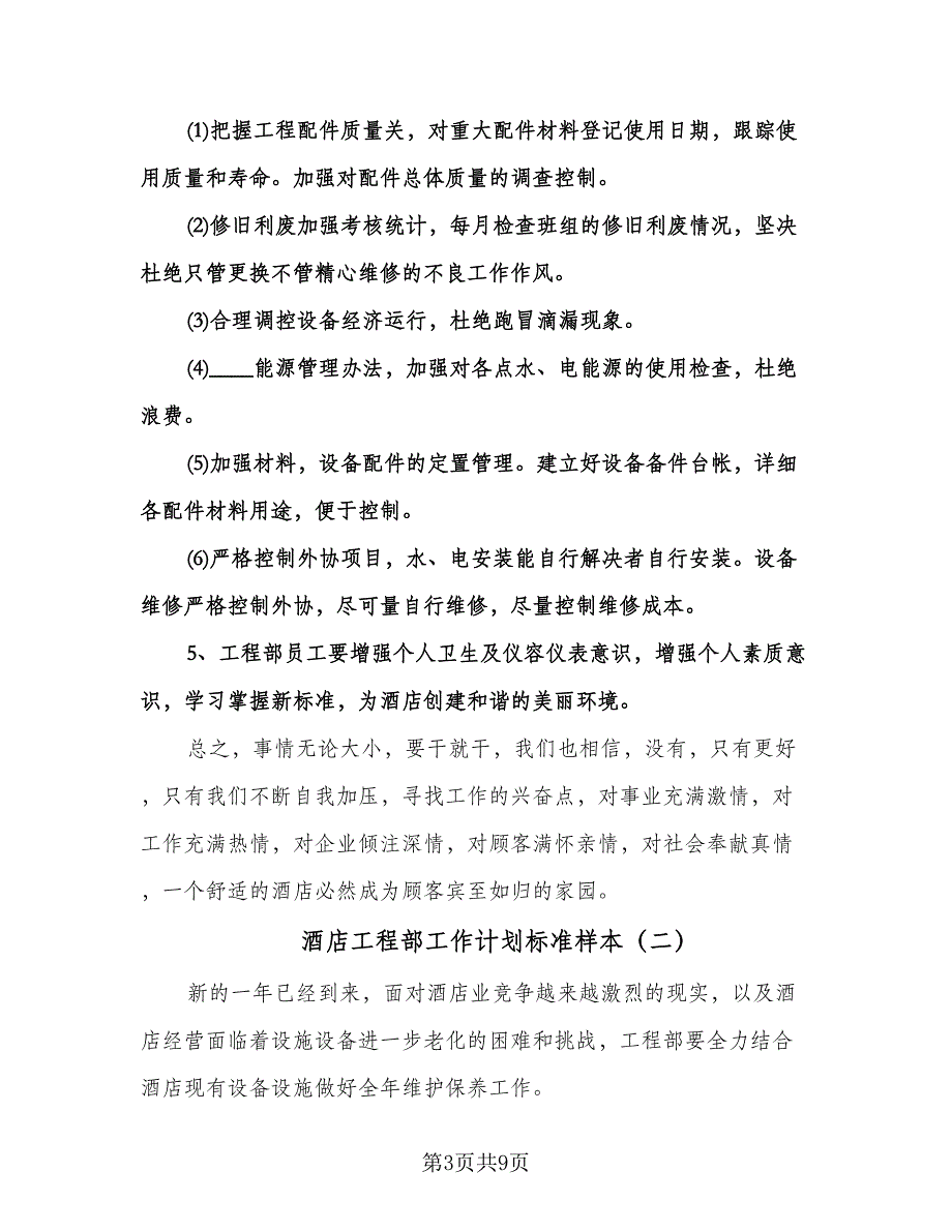 酒店工程部工作计划标准样本（二篇）.doc_第3页