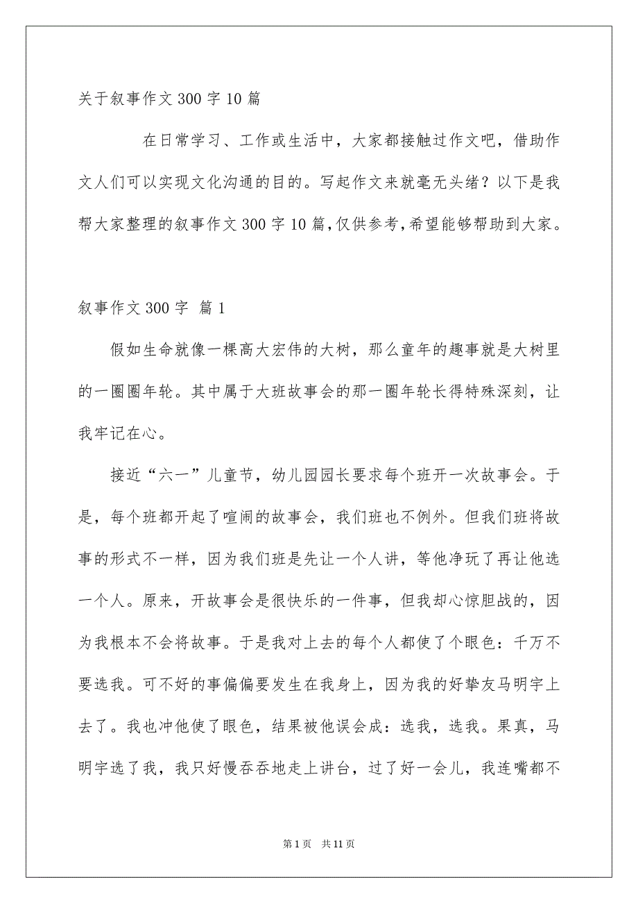 关于叙事作文300字10篇_第1页