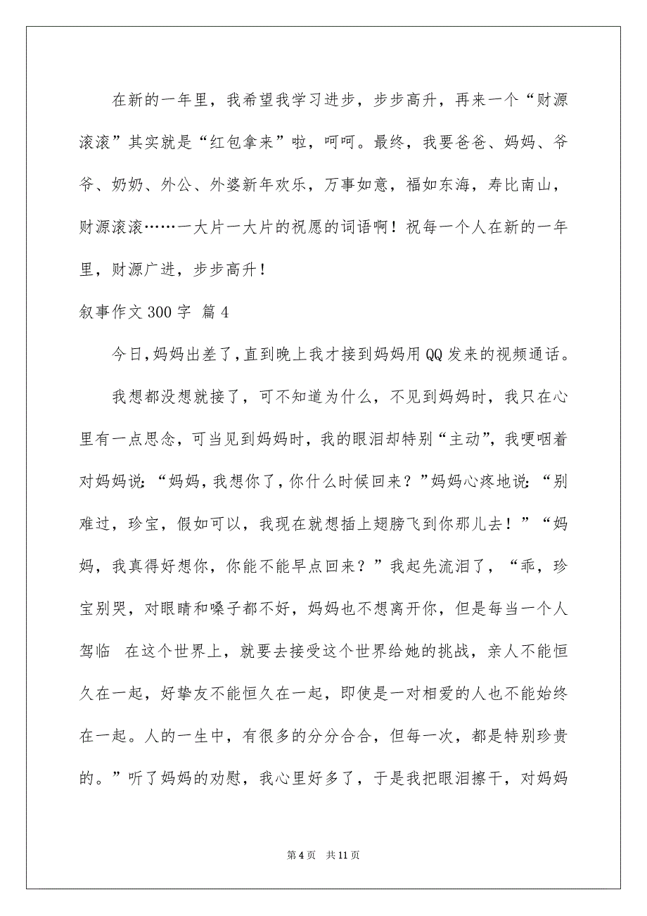 关于叙事作文300字10篇_第4页