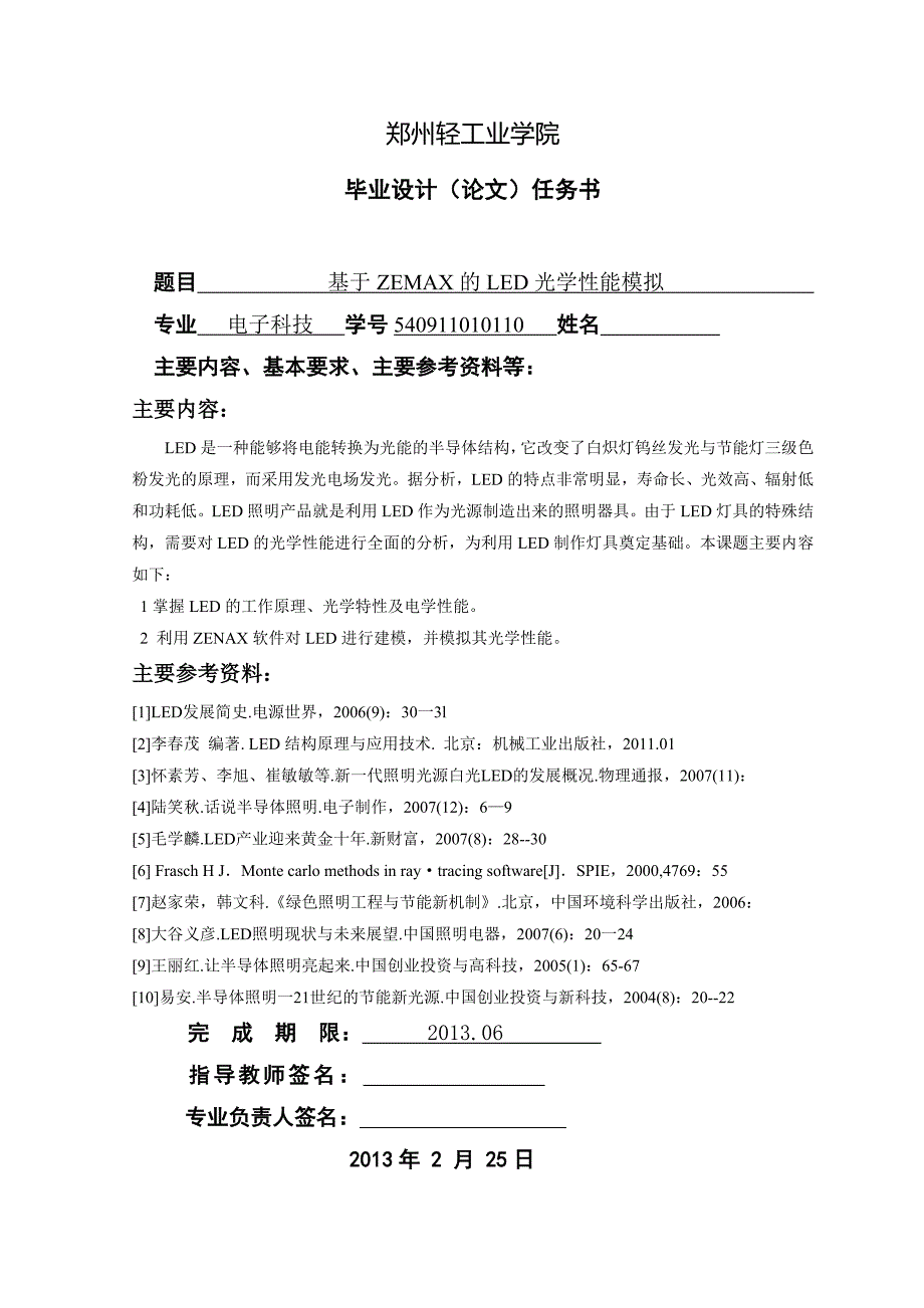 基于ZEMAX的LED光学性能模拟毕业设计_第2页