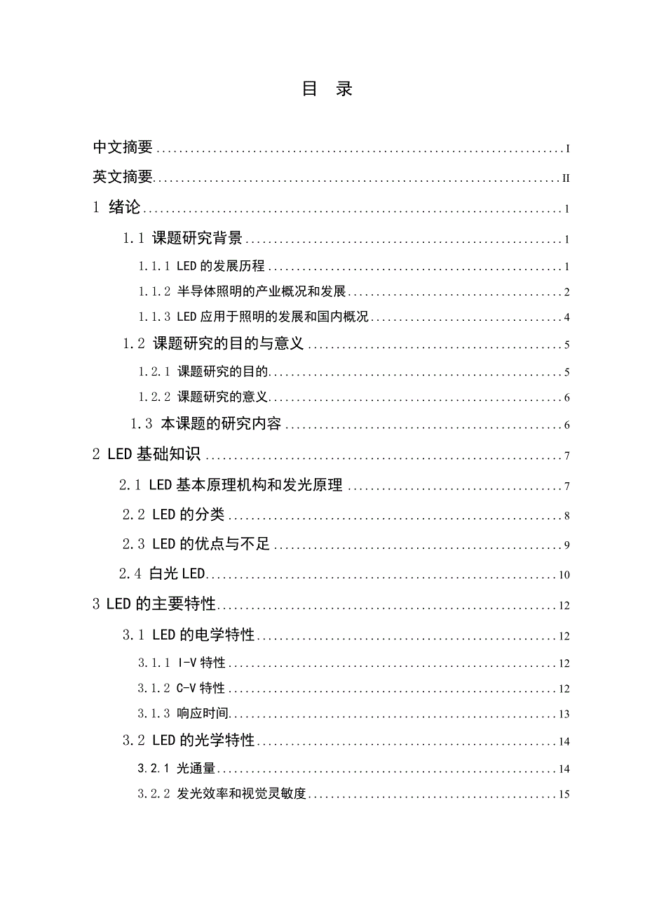 基于ZEMAX的LED光学性能模拟毕业设计_第3页