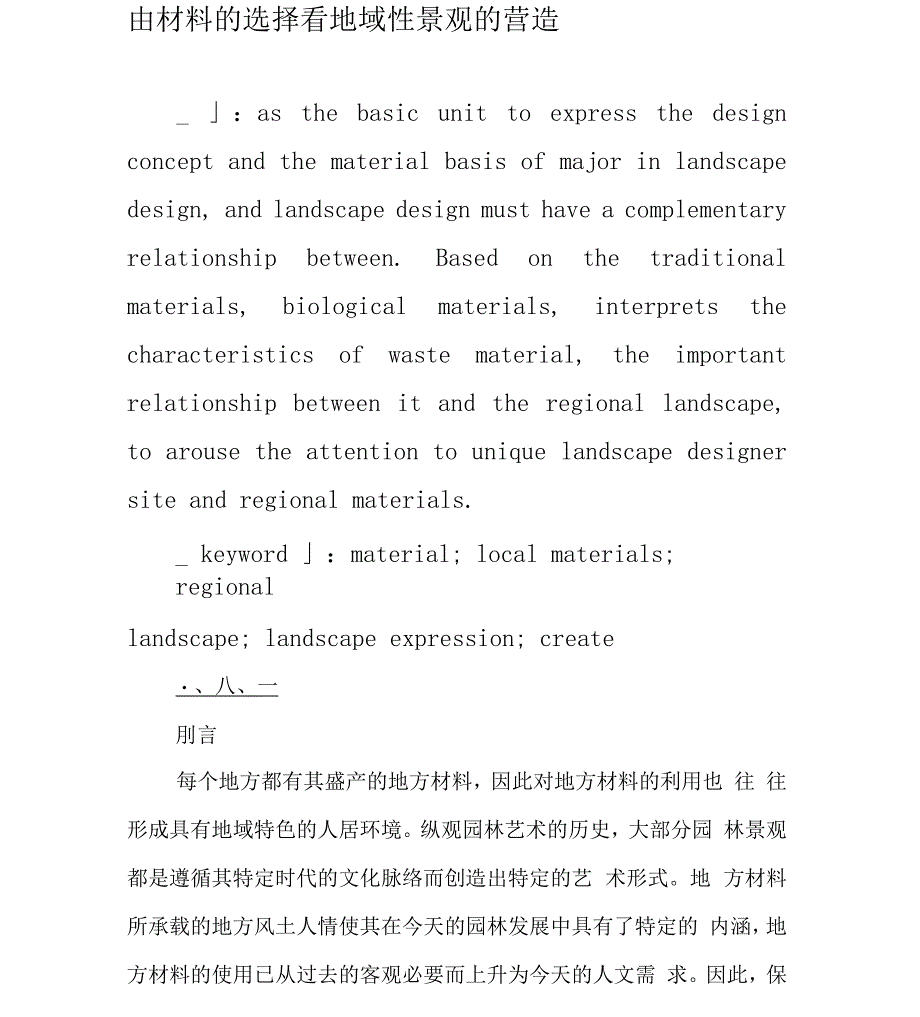 由材料的选择看地域性景观的营造_第1页