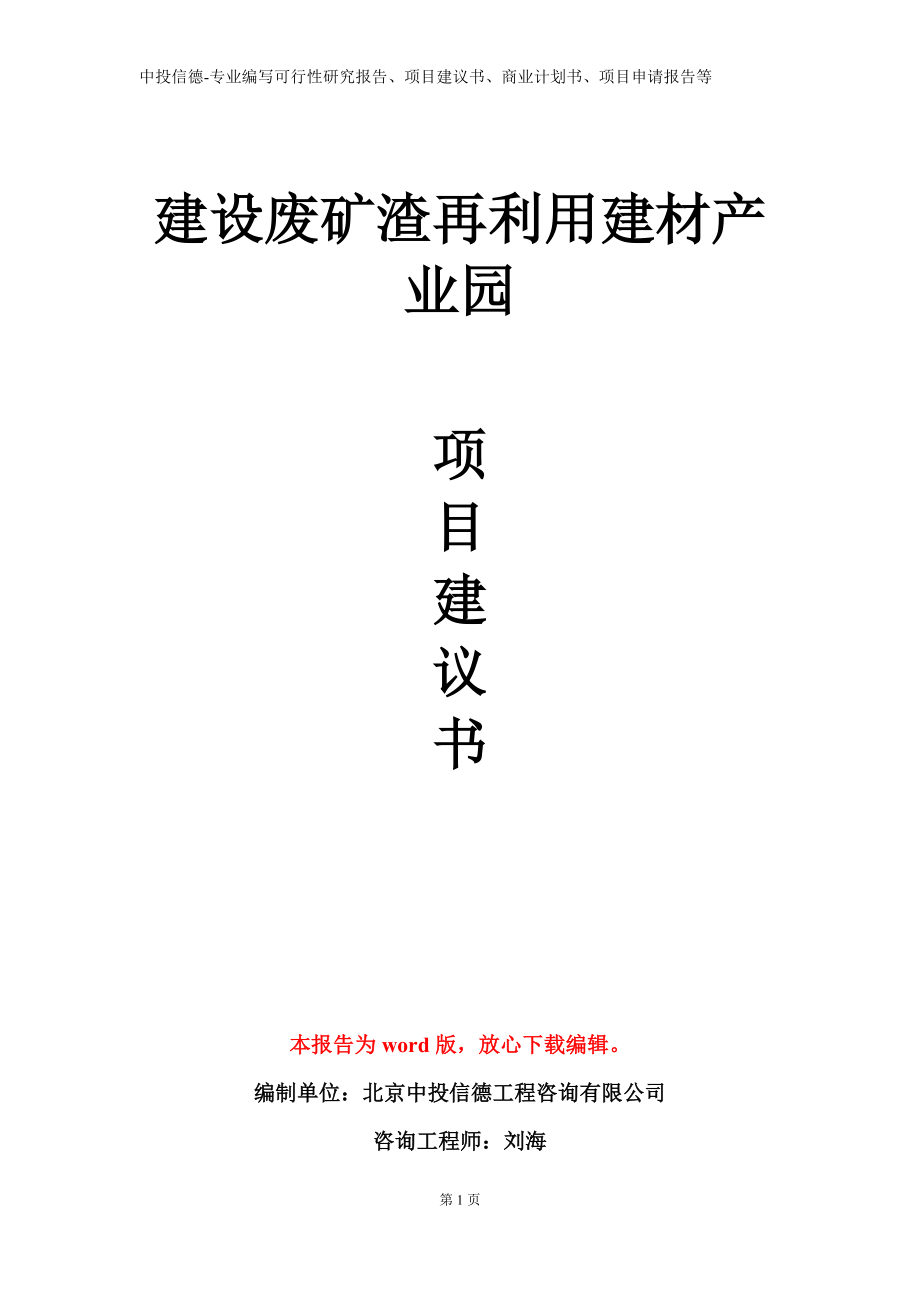 建设废矿渣再利用建材产业园项目建议书写作模板立项备案审批_第1页