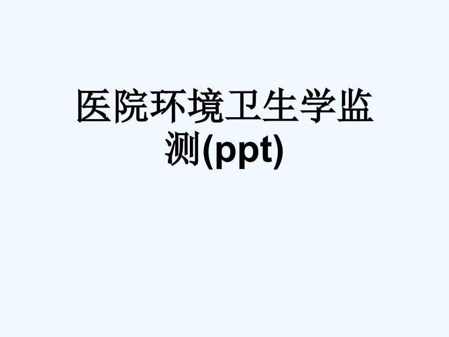 医院环境卫生学监测(ppt)课件_第1页