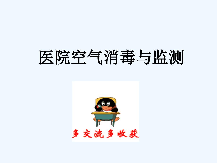 医院环境卫生学监测(ppt)课件_第4页