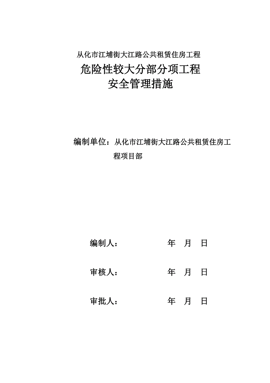 危险性较大分部分项工程安全管理措施_第1页