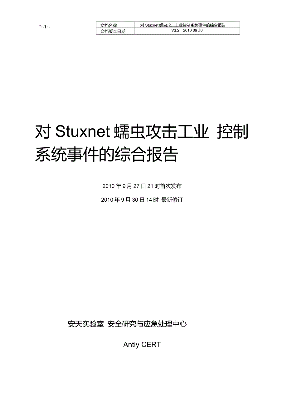 对Stuxnet蠕虫攻击工业控制系统事件的综合报告安天实验室_第1页