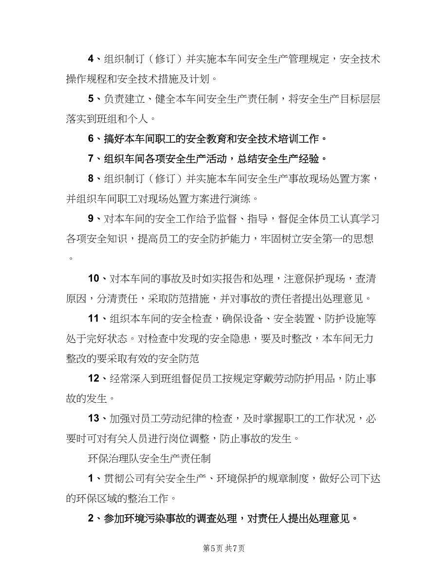 质检部安全生产责任制电子版（6篇）_第5页