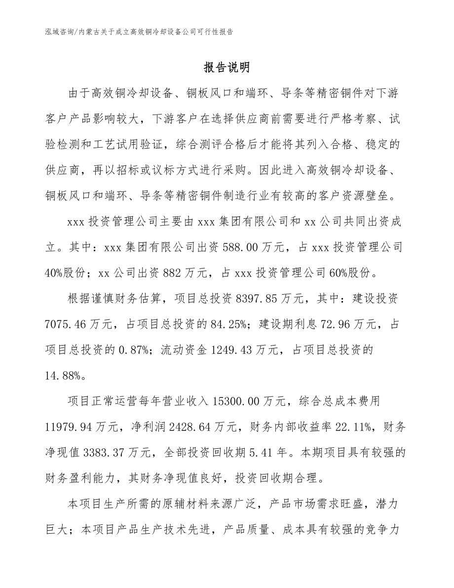 内蒙古关于成立高效铜冷却设备公司可行性报告模板范本_第2页