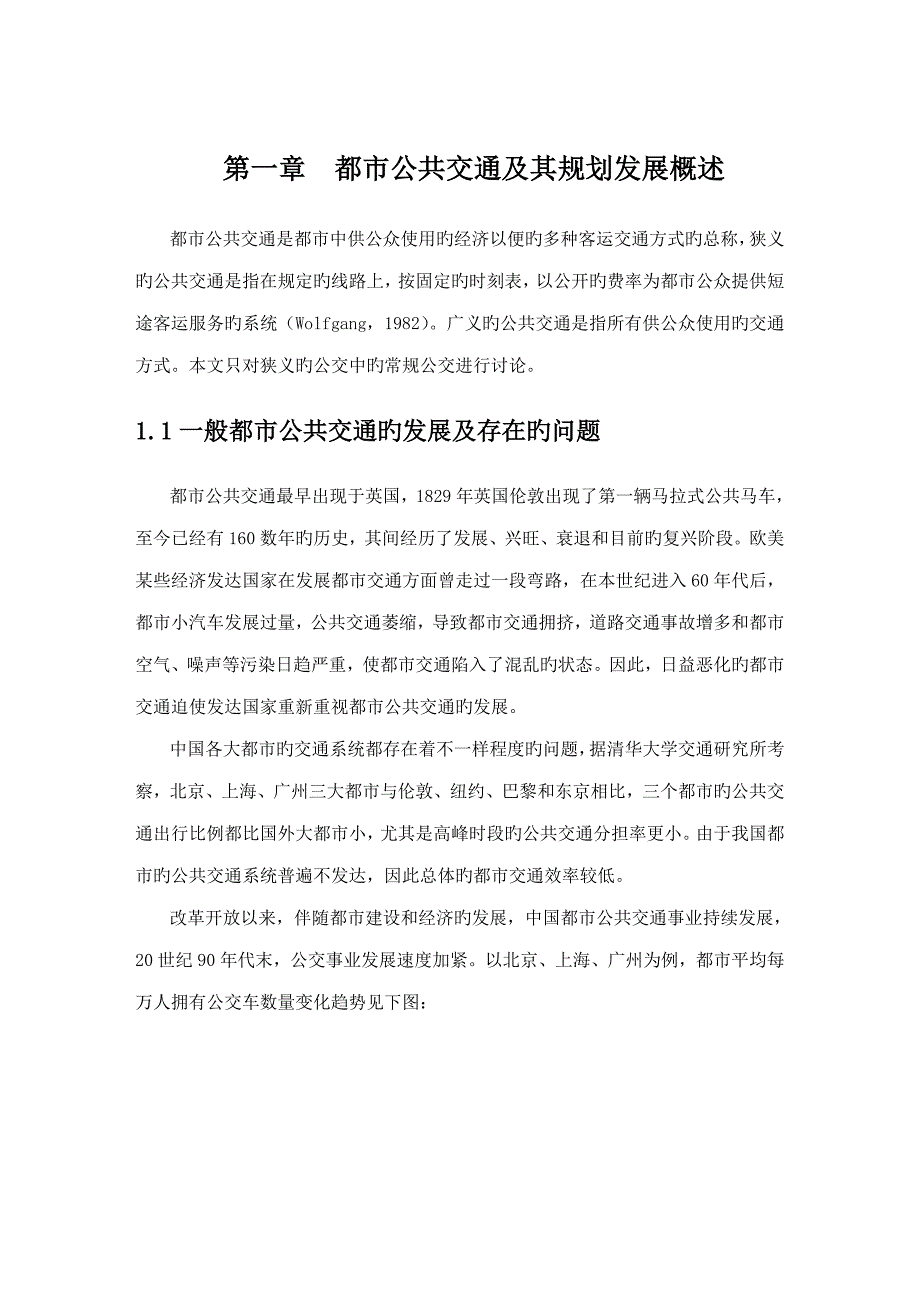 城市公共交通及其规划发展概述_第1页