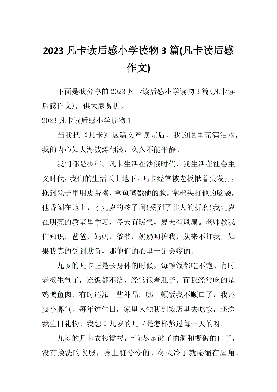 2023凡卡读后感小学读物3篇(凡卡读后感作文)_第1页