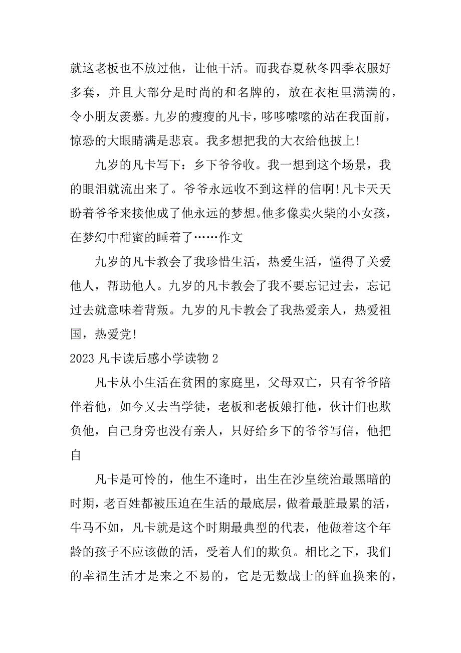 2023凡卡读后感小学读物3篇(凡卡读后感作文)_第2页