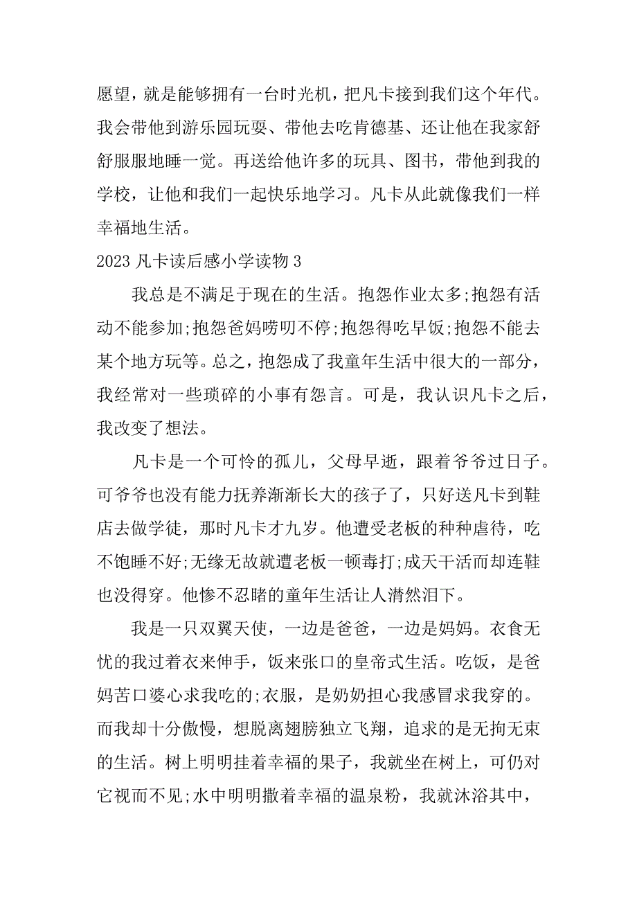 2023凡卡读后感小学读物3篇(凡卡读后感作文)_第4页