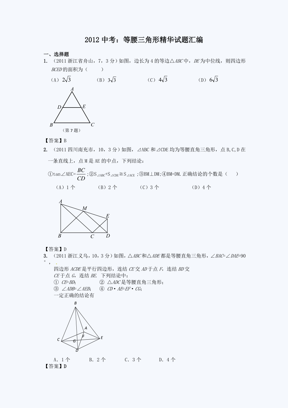 2012中考：等腰三角形精华试题汇编_第1页