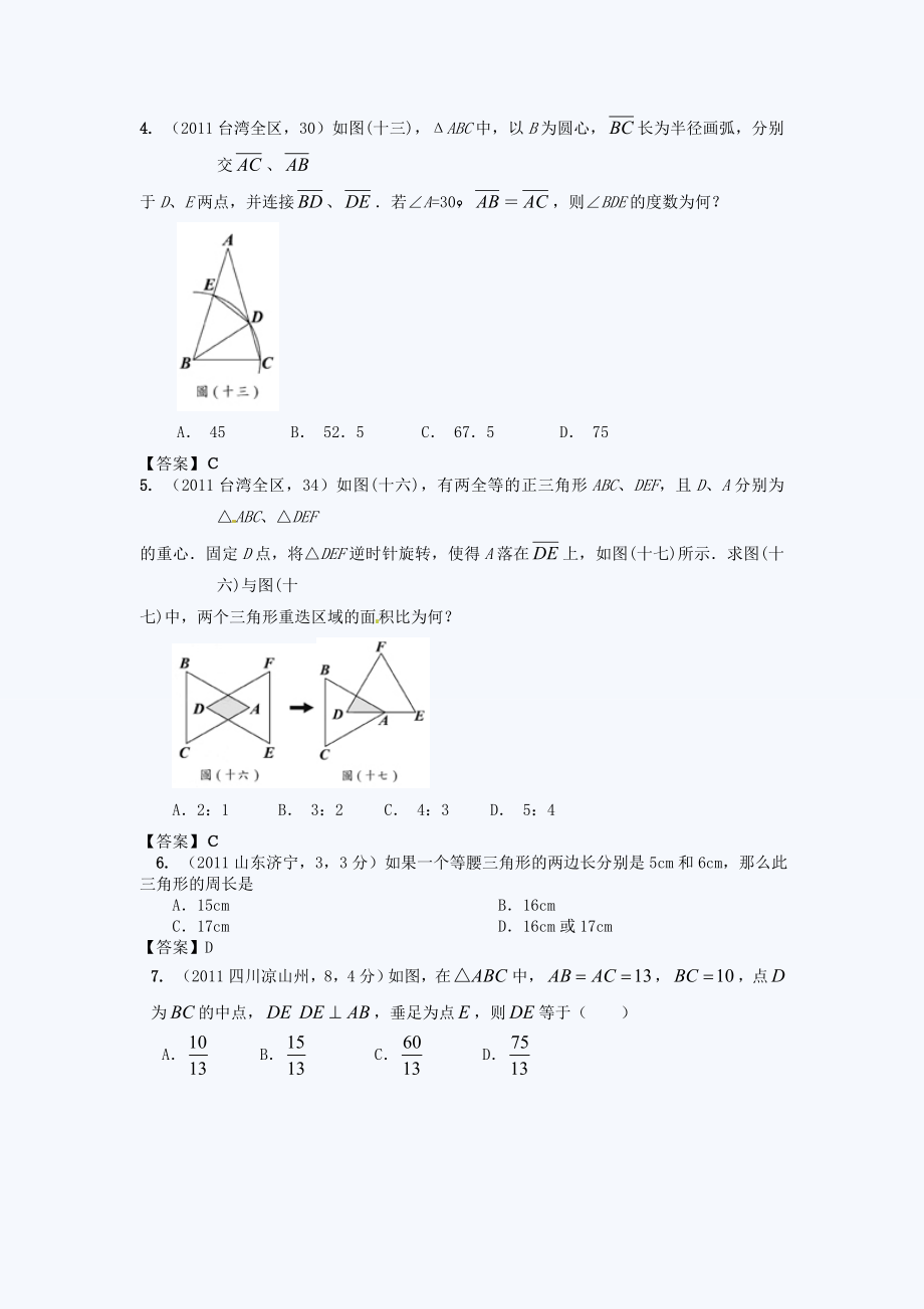 2012中考：等腰三角形精华试题汇编_第2页