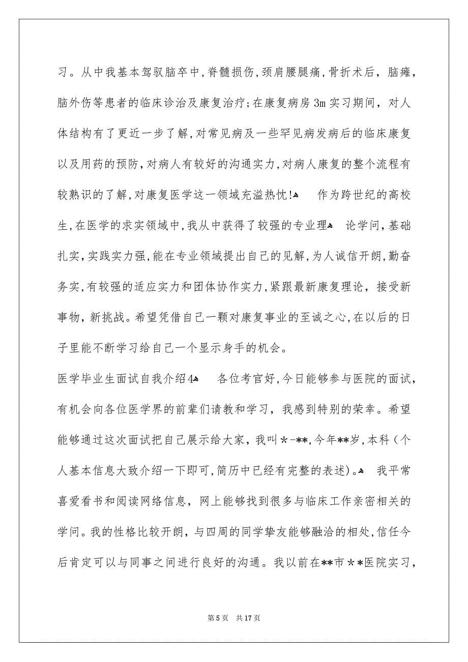 医学毕业生面试自我介绍_第5页