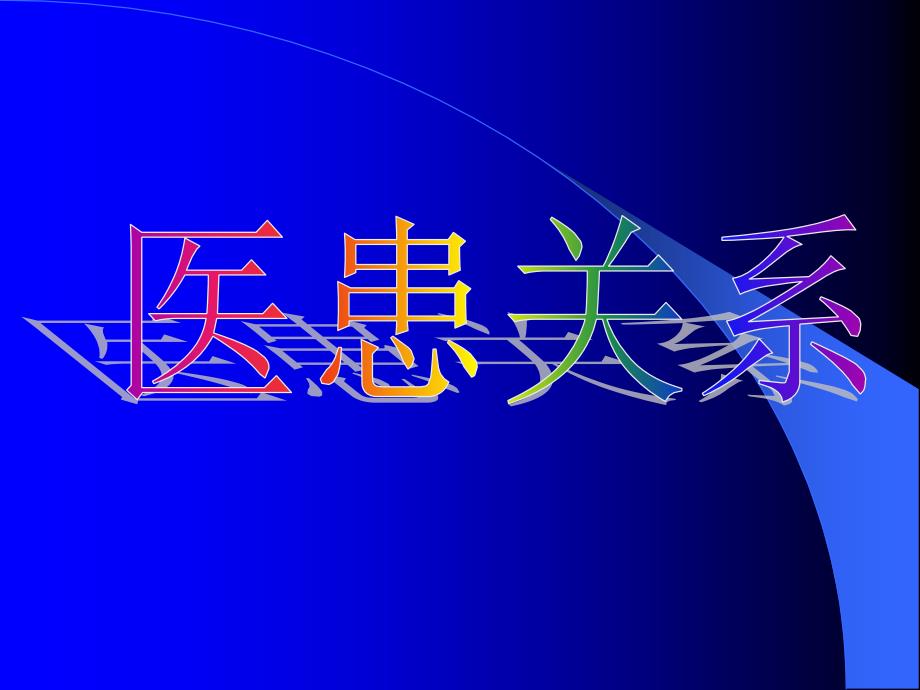 首先从影片出发结合课本浅谈其中体现的过程中的一_第1页