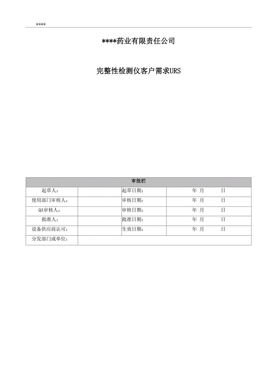 完整性检测仪客户需求URS_第1页