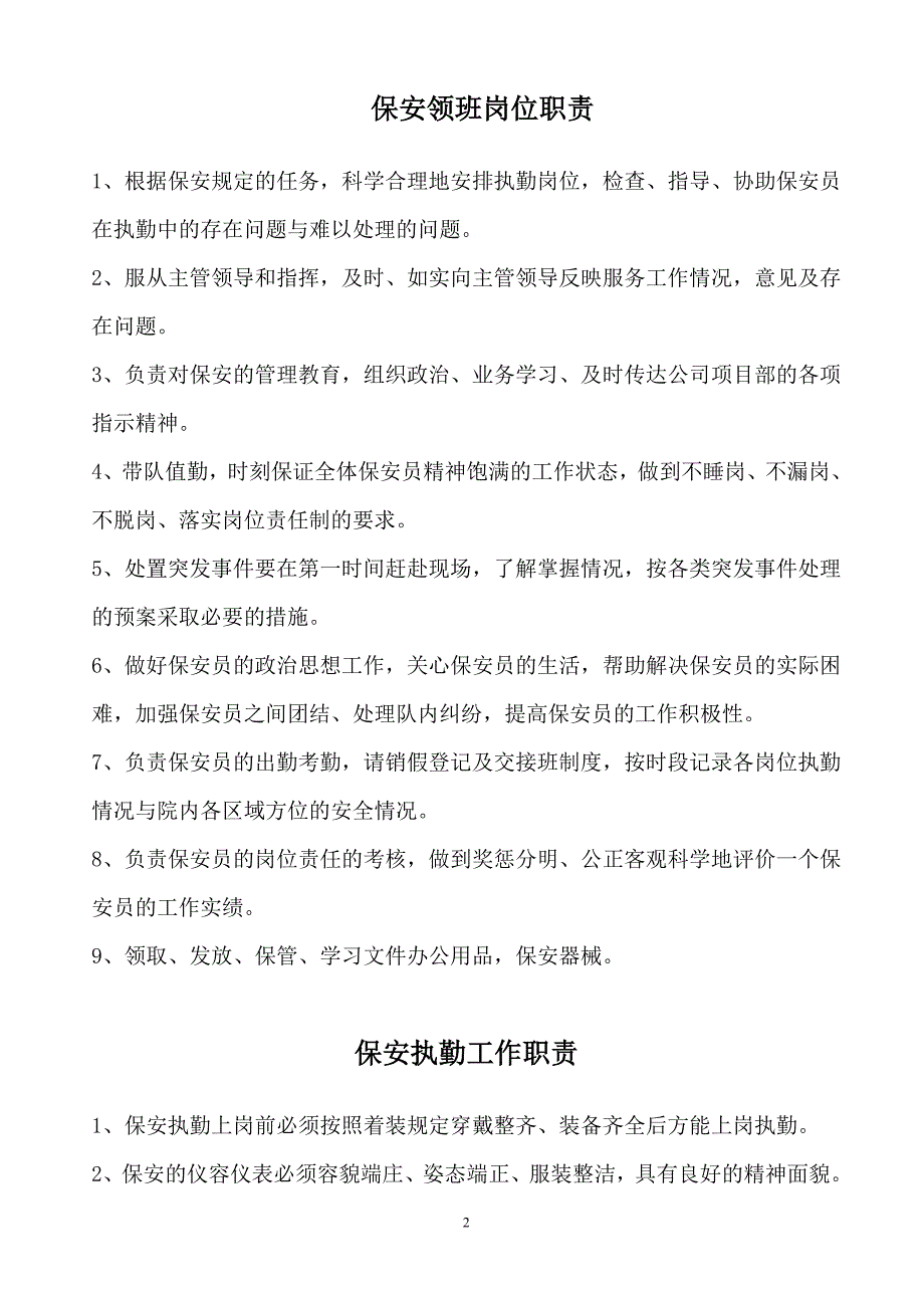 保安门卫、巡逻、守护、秩序维护、安全检查和值班等岗_第2页