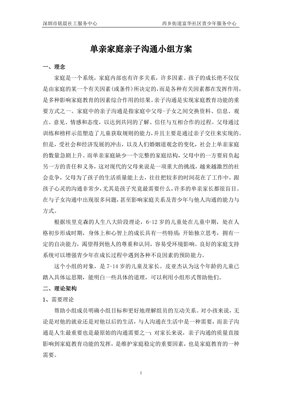 社区青少年服务中心单亲家庭亲子沟通小组计划书_第1页