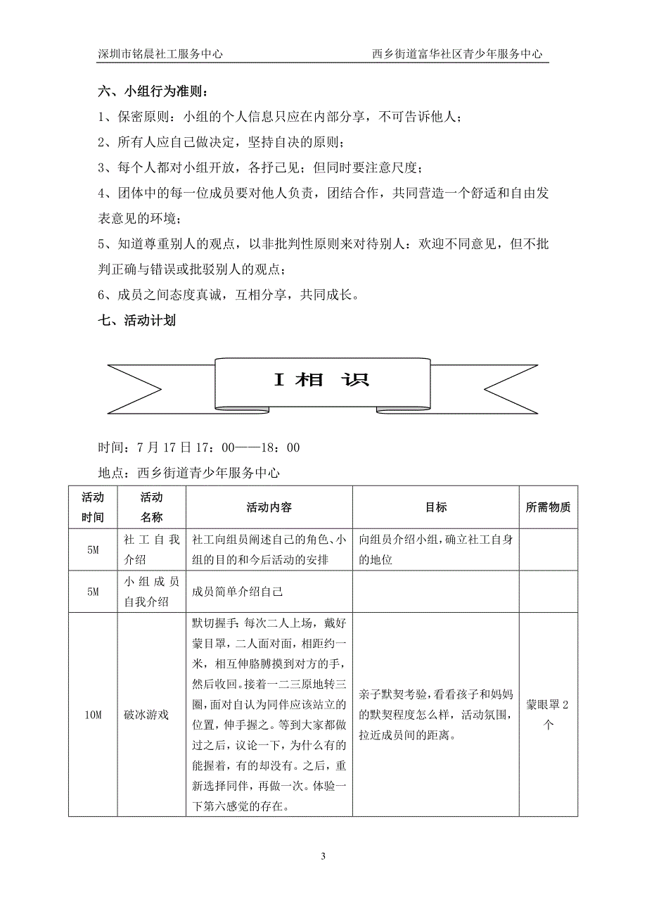 社区青少年服务中心单亲家庭亲子沟通小组计划书_第3页