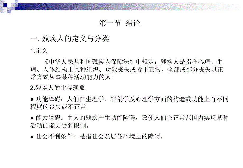 第一节绪论和第二节城市环境的无障碍设计_第2页