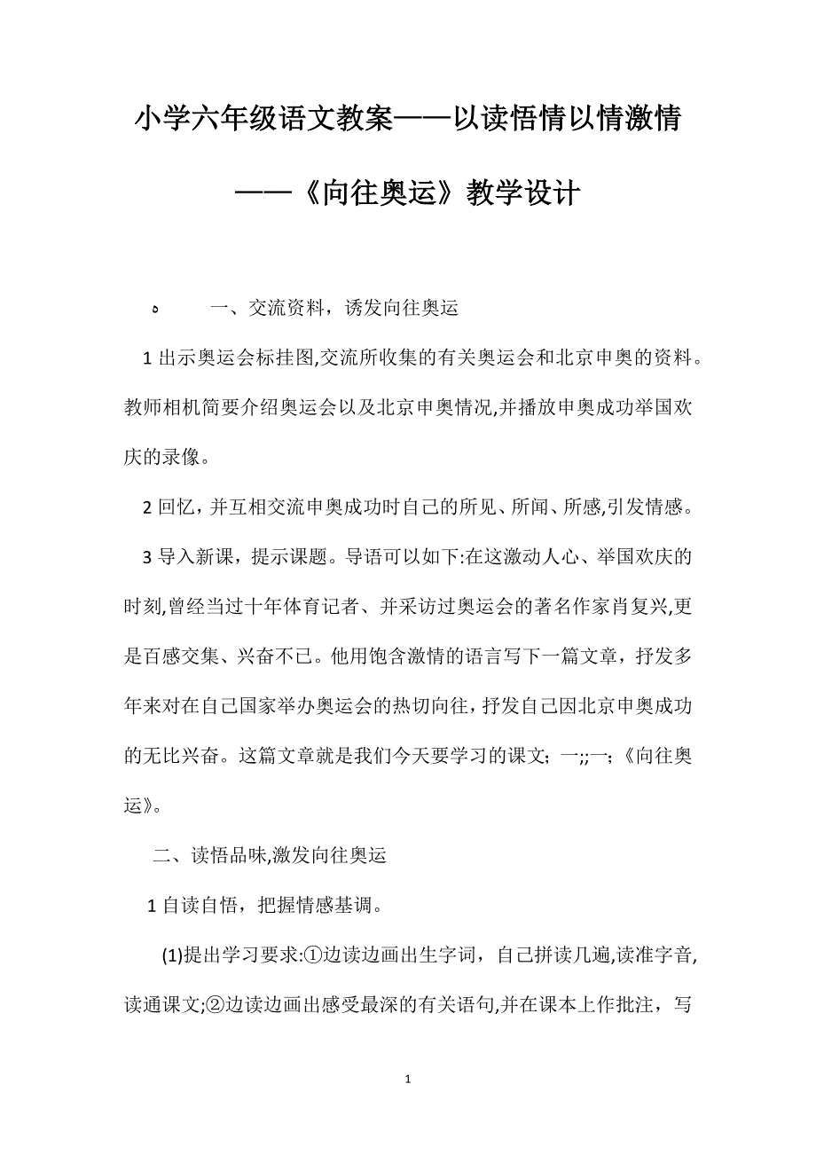 小学六年级语文教案以读悟情以情激情向往奥运教学设计_第1页