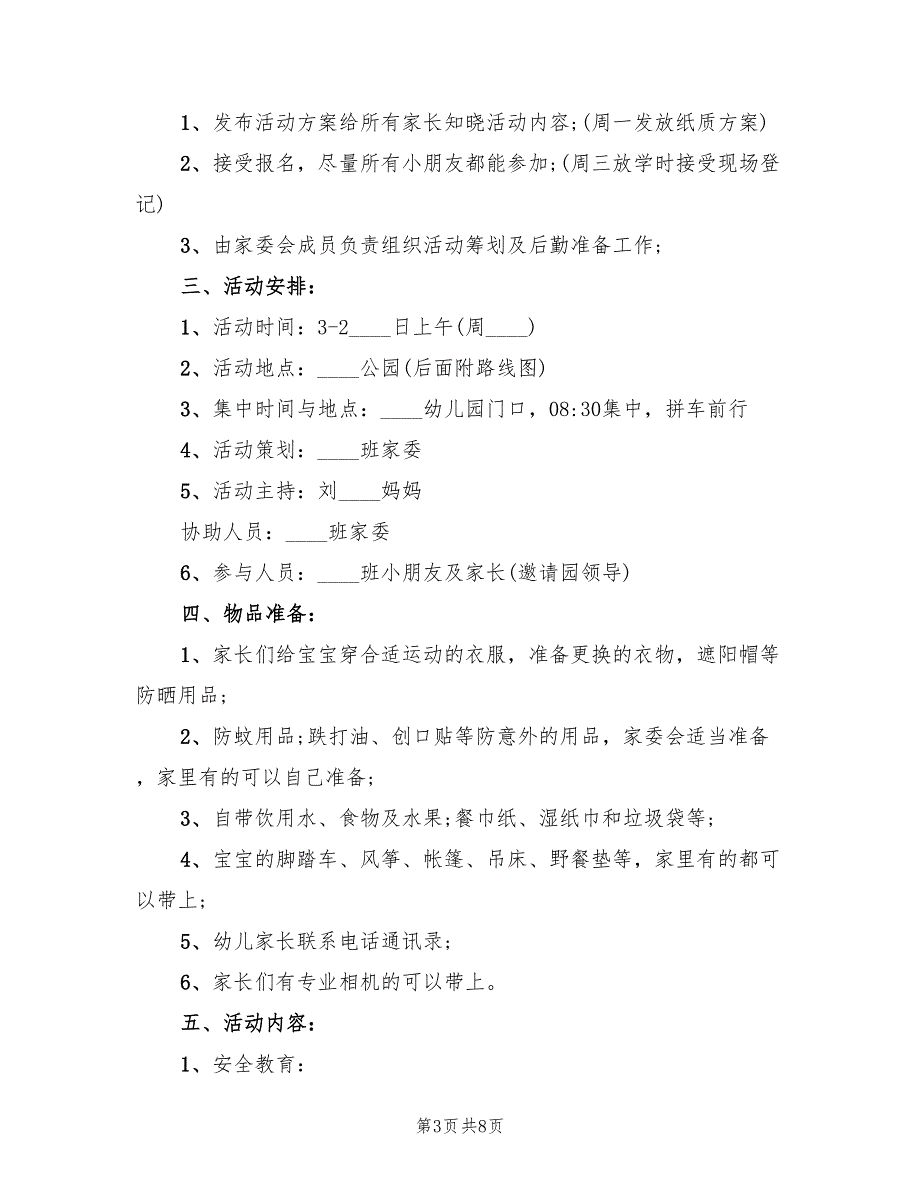 大班春游活动方案与实施步骤范文（4篇）_第3页