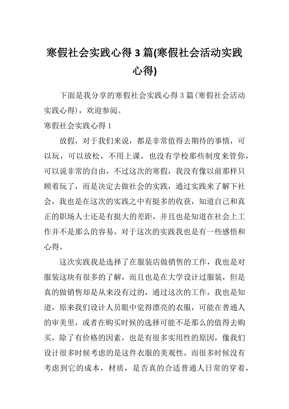 寒假社会实践心得3篇(寒假社会活动实践心得)_第1页