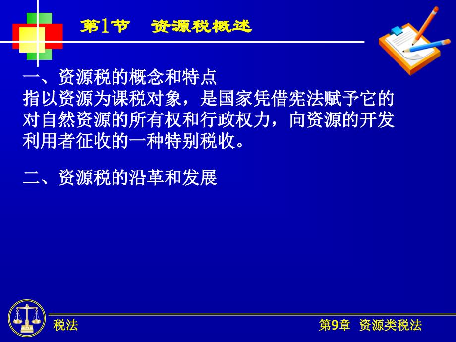 资源类税法PPT课件_第3页