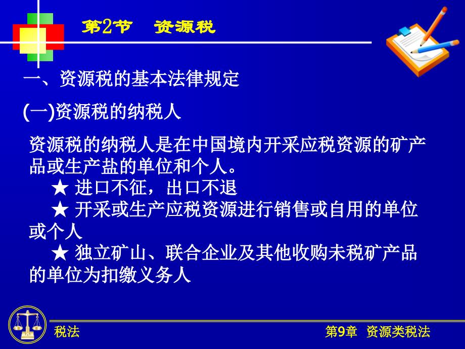 资源类税法PPT课件_第4页