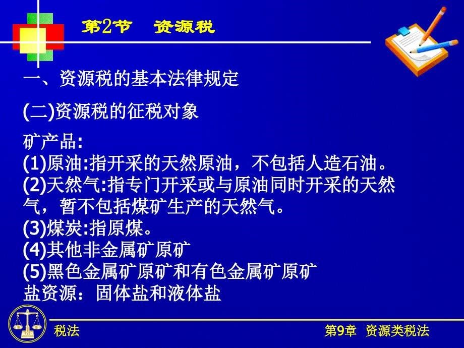 资源类税法PPT课件_第5页