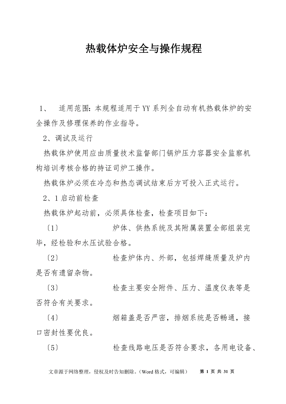 热载体炉安全与操作规程_第1页