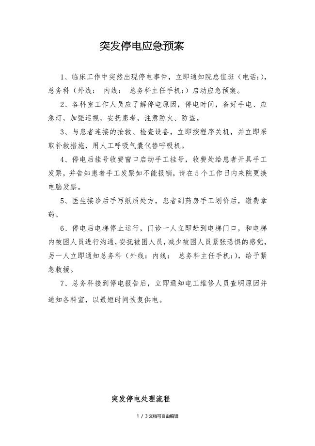 门诊突发停电应急预案及处置流程