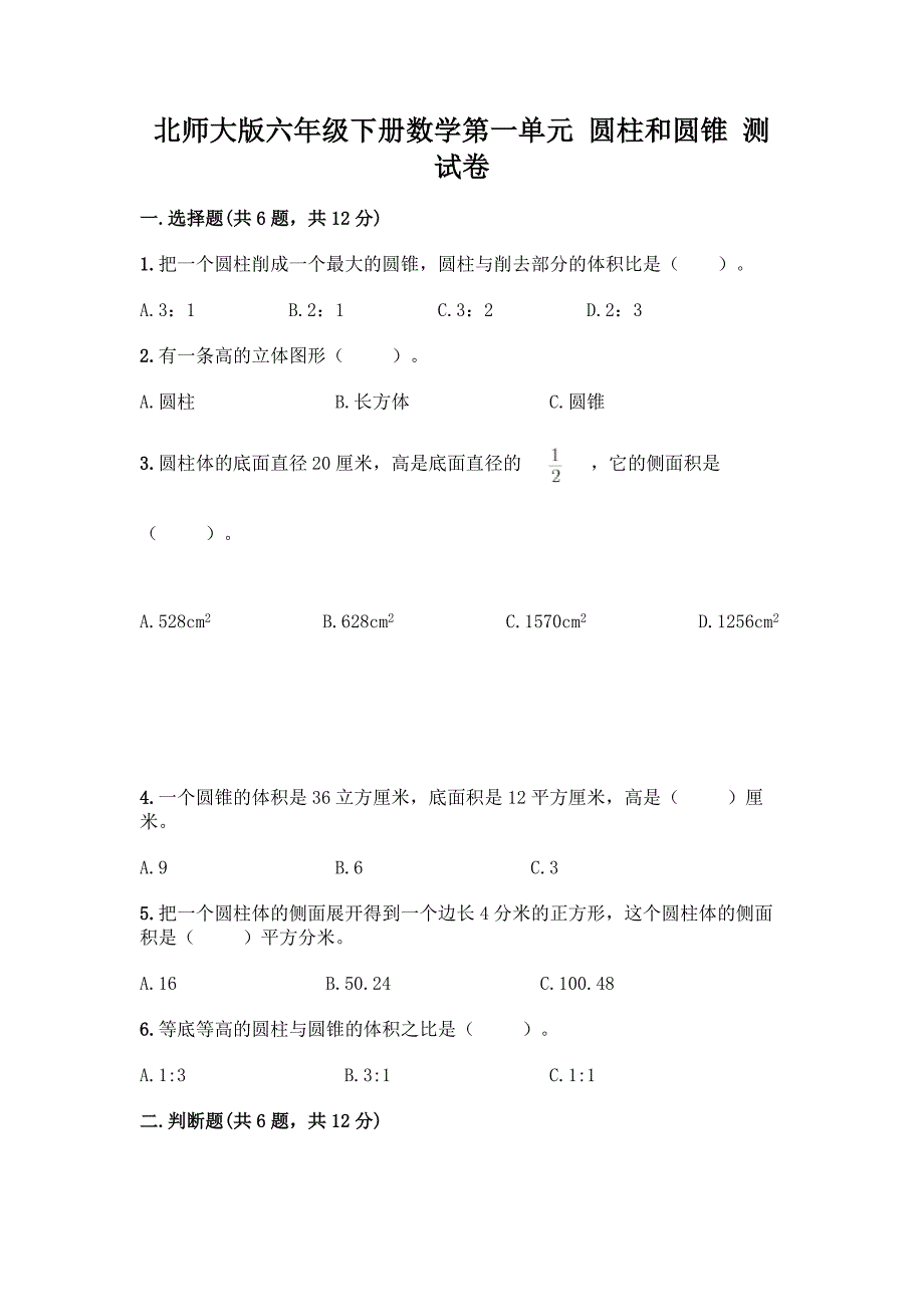 北师大版六年级下册数学第一单元-圆柱和圆锥-测试卷【典型题】.docx_第1页