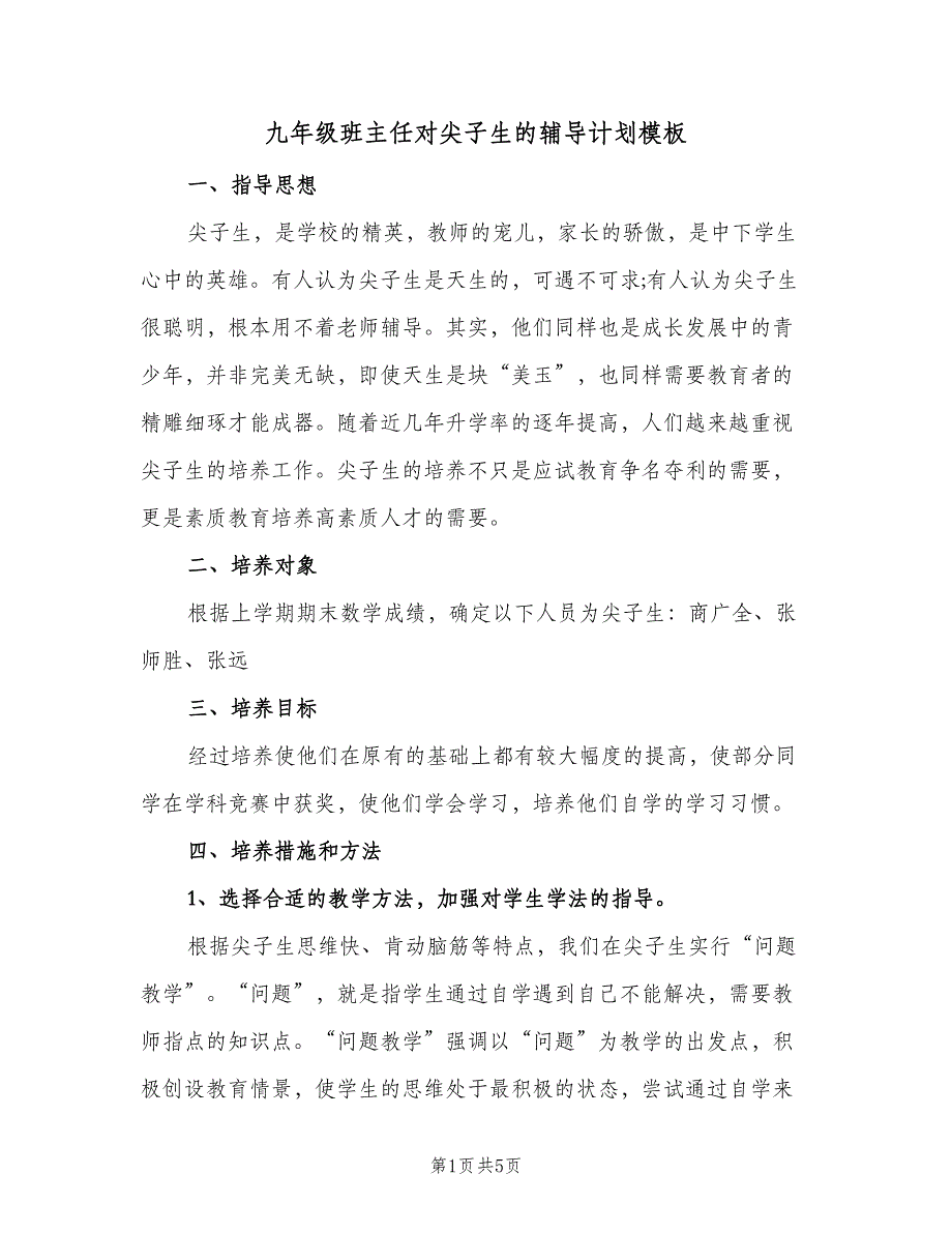 九年级班主任对尖子生的辅导计划模板（2篇）.doc_第1页