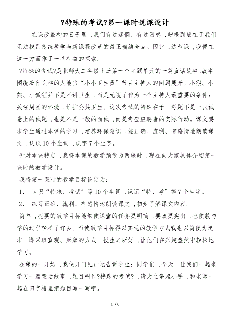 《特殊的考试》第一课时说课设计_第1页