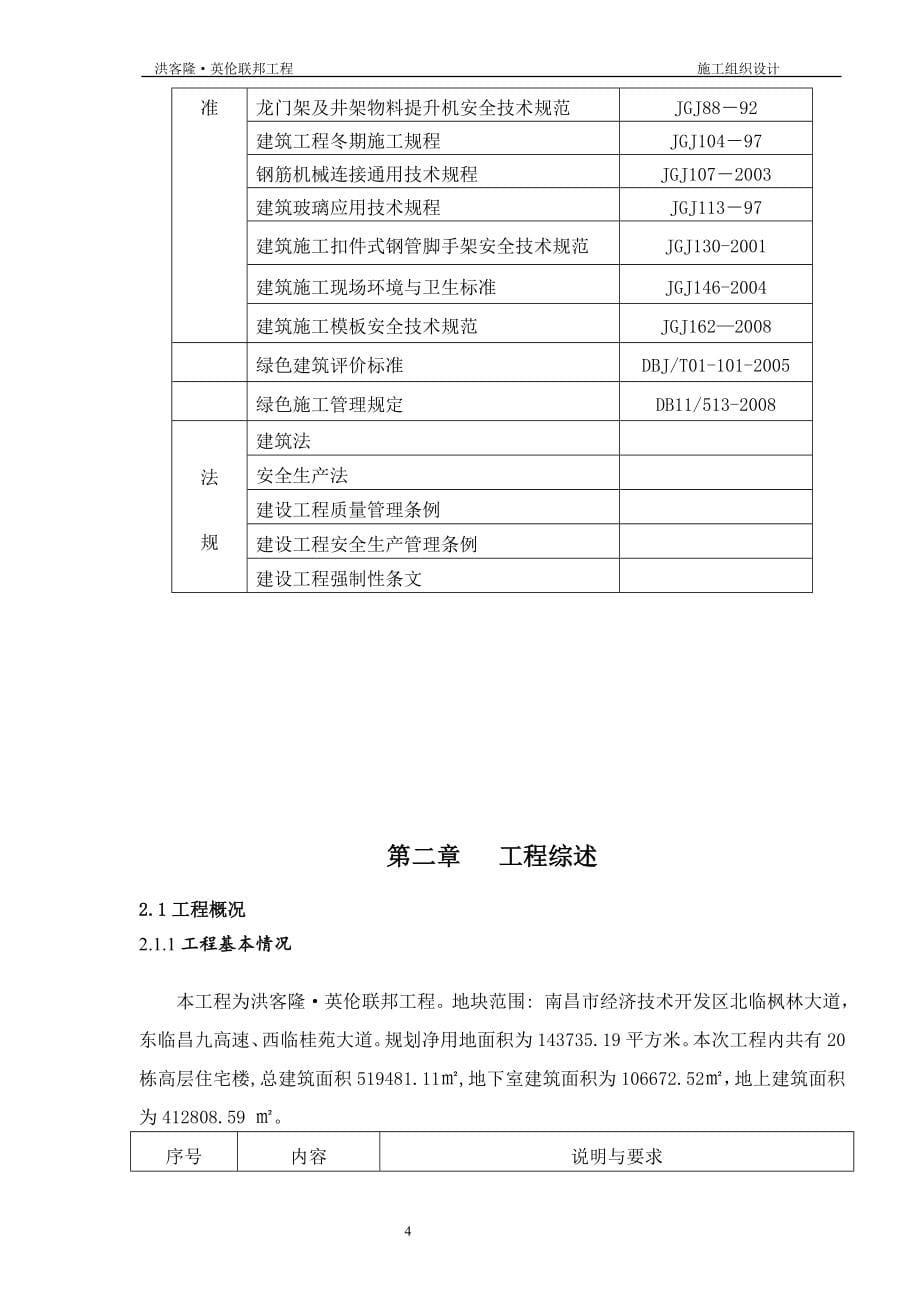 洪客隆英伦联邦工程施工组织设计_第5页