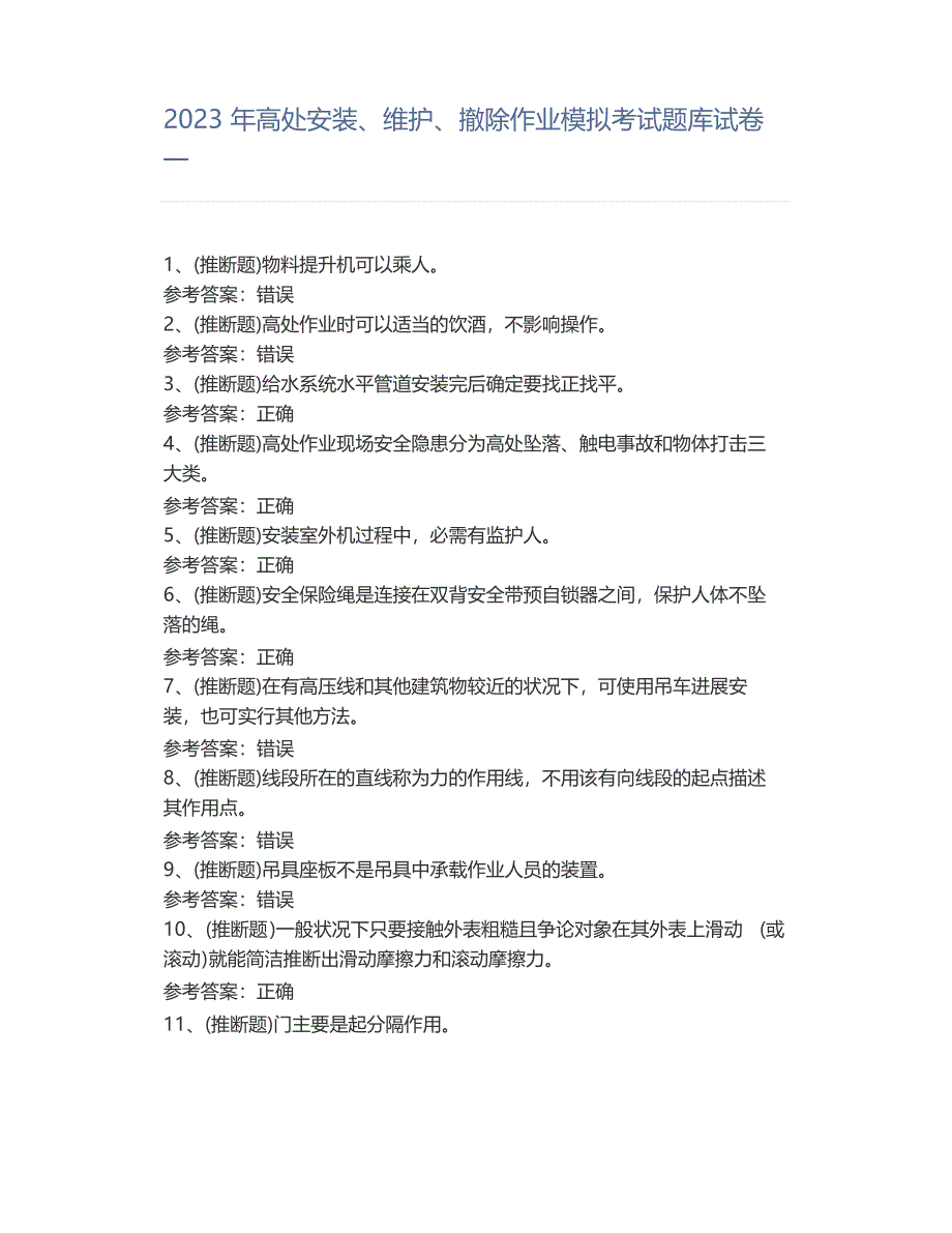 2023年高处安装、维护、拆除作业模拟考试题库试卷一_第1页