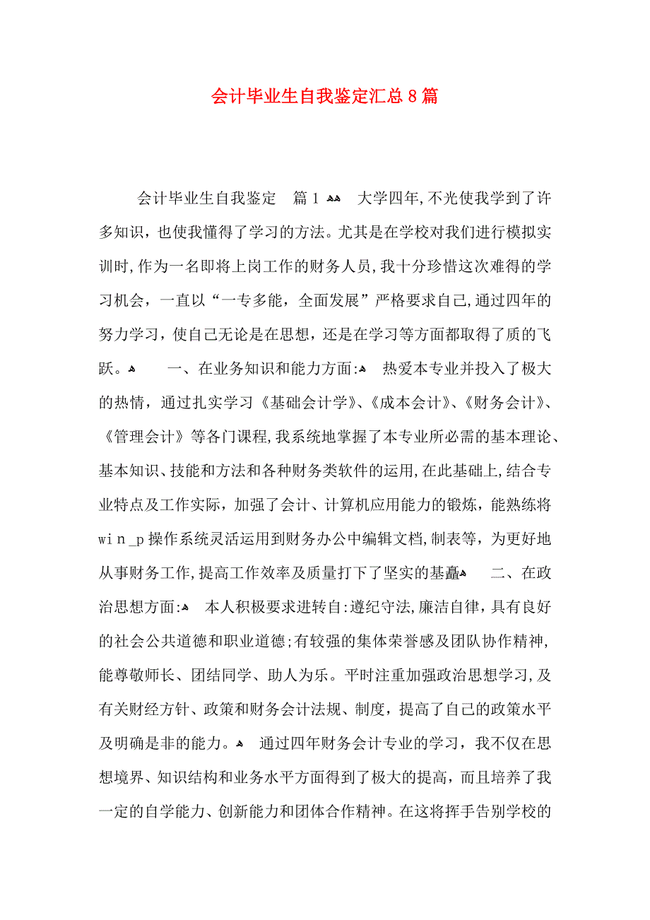 会计毕业生自我鉴定汇总8篇_第1页