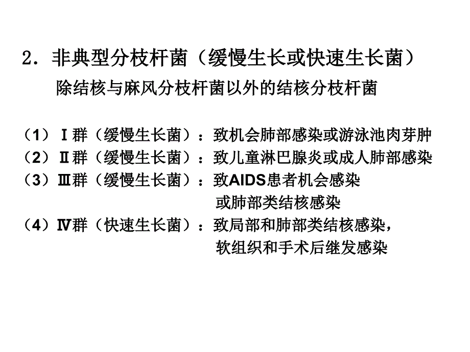 临床微生物学检验：12-分枝杆菌属Mycobacterium 2_第4页